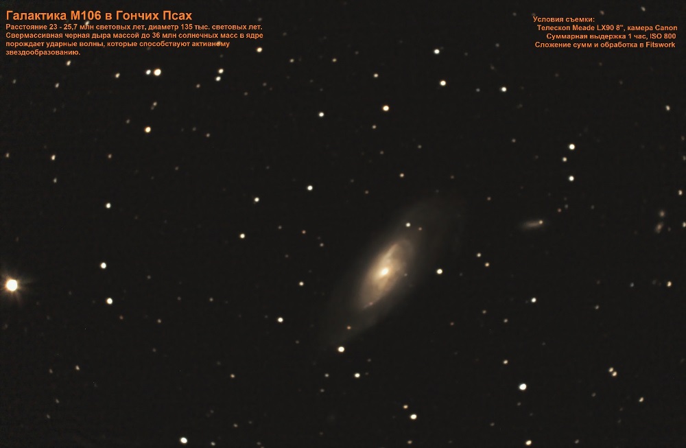 Галактика М106 в Гончих Псах
