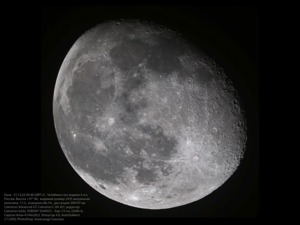 Луна 31.12.2023 00.46 GMT+5