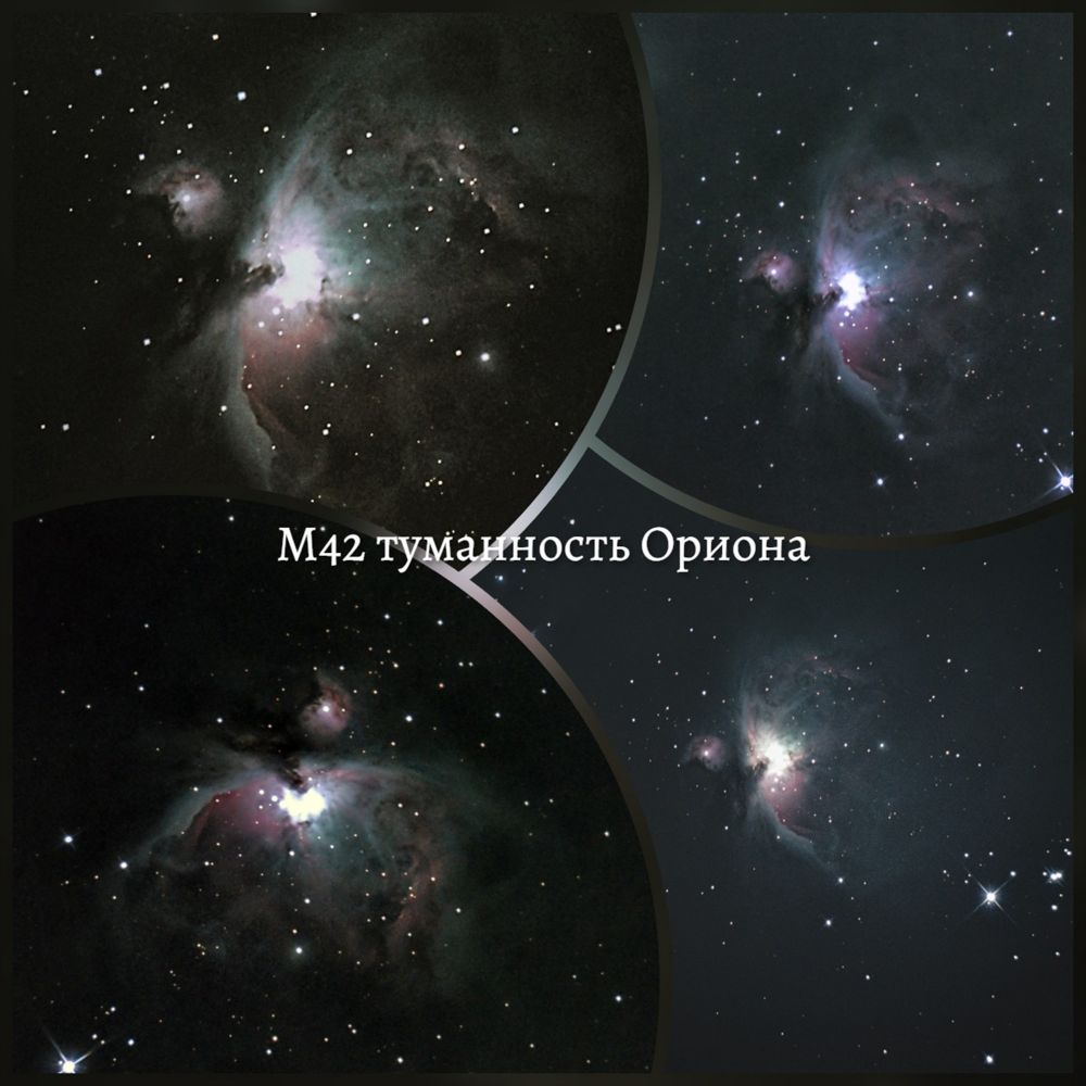 М42  Туманность Ориона 2021 Для съемки использовал фотокамеру CANON Eos 250D +телескоп Sky-Watcher BK P13065 EQ2 Такой вот интересный коллаж из снимков этой красивой туманности!