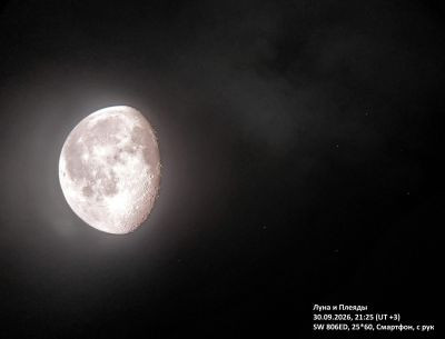 Прохождение Луны по Плеядам 30.09.2026