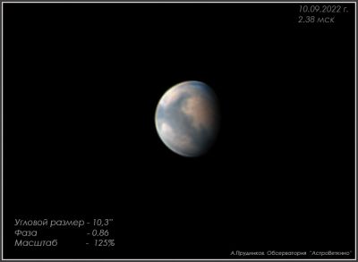 Марс 10 сентября 2022 года. - астрофотография