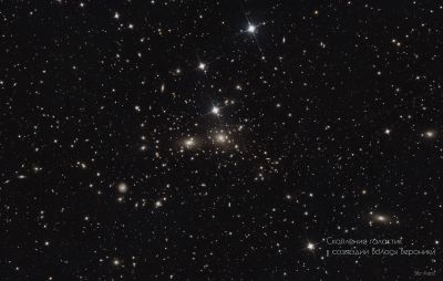 Скопление галактик в созвездии Волосы Вероники (NGC 4889 и др.)