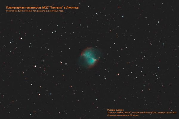Планетарная туманность М27 в Лисичке - астрофотография