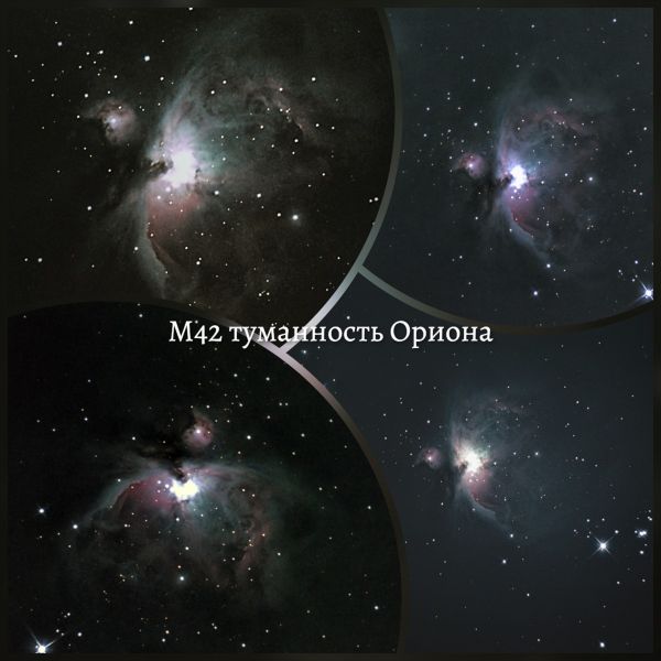 М42  Туманность Ориона 2021 Для съемки использовал фотокамеру CANON Eos 250D +телескоп Sky-Watcher BK P13065 EQ2 Такой вот интересный коллаж из снимков этой красивой туманности! - астрофотография