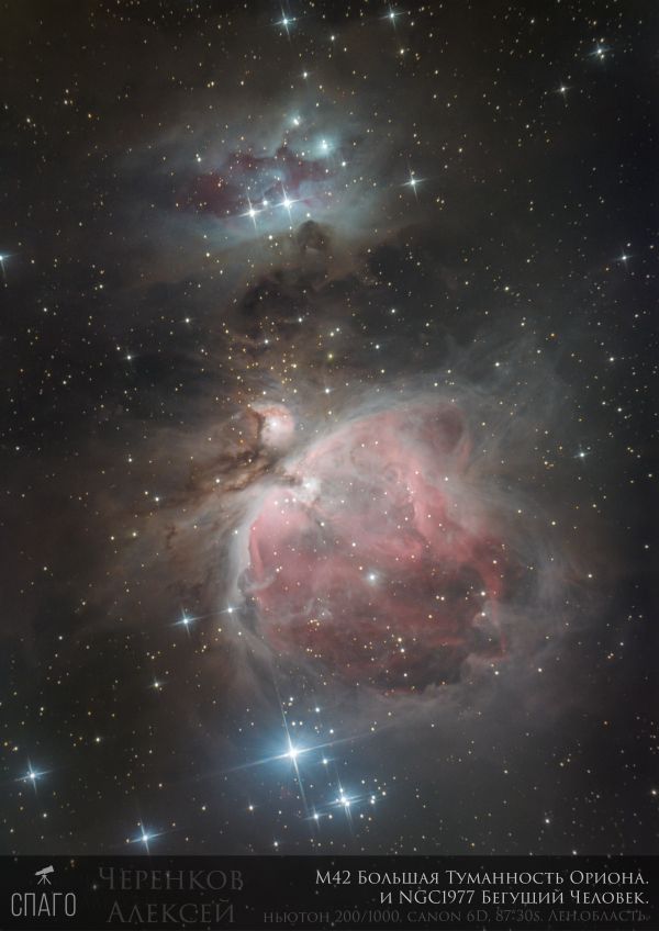 M42, Running Man - астрофотография